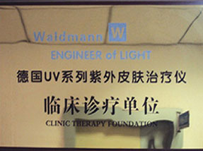 紫外治疗仪诊疗单位